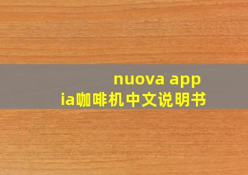 nuova appia咖啡机中文说明书